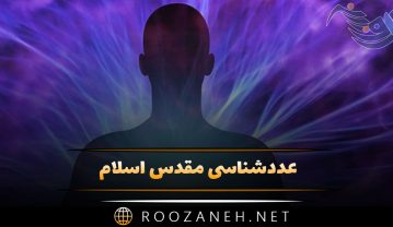 عددشناسی مقدس اسلام