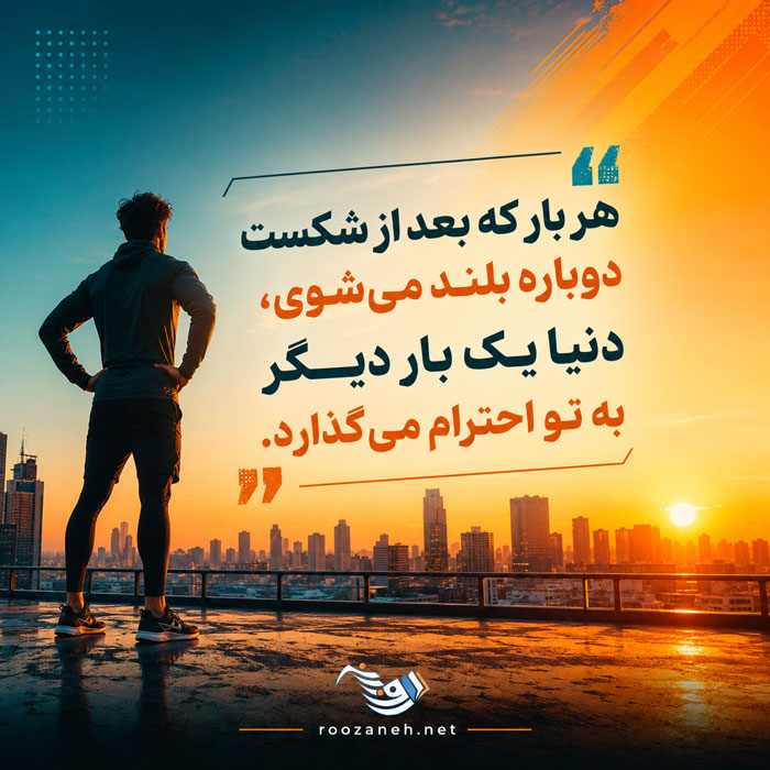 متن انگیزشی | جملات انگیزشی | سخنان بزرگان در مورد موفقیت و تلاش 5 متن انگیزشی | جملات انگیزشی | سخنان بزرگان در مورد موفقیت و تلاش