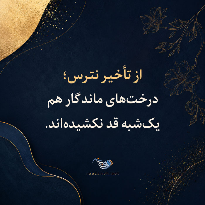 متن انگیزشی | جملات انگیزشی | سخنان بزرگان در مورد موفقیت و تلاش 3 متن انگیزشی | جملات انگیزشی | سخنان بزرگان در مورد موفقیت و تلاش