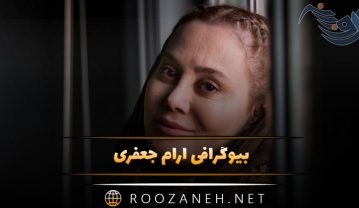 بیوگرافی آرام جعفری؛ از تولد تا معروف شدن، ازدواج و عکس های این بازیگر آرام جعفری