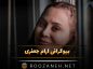 بیوگرافی آرام جعفری؛ از تولد تا معروف شدن، ازدواج و عکس های این بازیگر آرام جعفری
