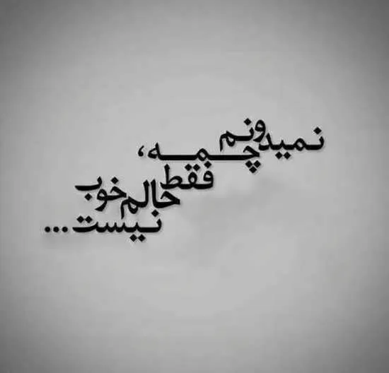 عکس نوشته حال خرابی