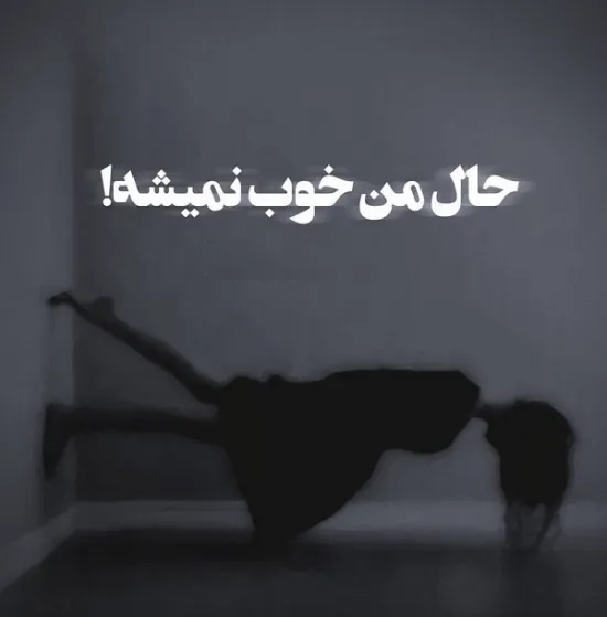 عکس نوشته حال خرابی