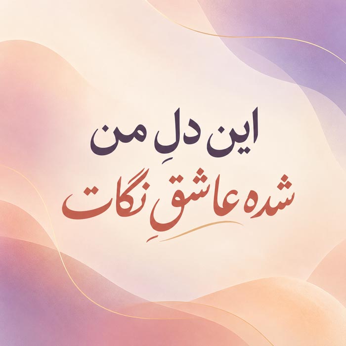 متن عاشقانه قشنگ و بی نظیر { 50 جمله کپشن، بیو، استوری و وضعیت رمانتیک } 5 عکسنوشته مینیمال این دل من شده عاشق نگات با زمینه صورتی