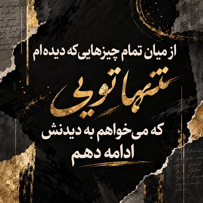 متن عاشقانه قشنگ و بی نظیر { 50 جمله کپشن، بیو، استوری و وضعیت رمانتیک } 23 عکسنوشته تنها تویی بر زمینه مشکی با تزیین طلایی