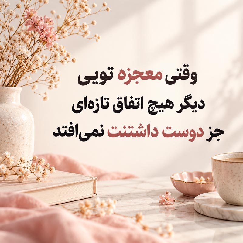 متن عاشقانه کوتاه و جذاب + مجموعه جملات عاشقانه برای عشقم 3 تصویر عاشقانه مناسب کپشن عکس دونفره و متن دوست داشتن