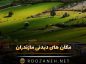 لیست کامل جاهای دیدنی مازندران (۱۰ مکان شگفتانگیز) به همراه بهترین زمان بازدید و هزینهها جاهای دیدنی مازندران