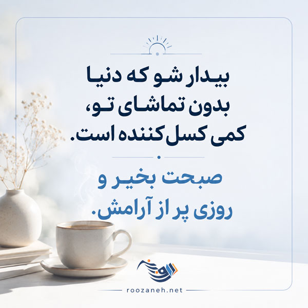 صبح بخیر باکلاس با متن های خاص لاکچری کوتاه شبکه های اجتماعی 3 صبح بخیر باکلاس با متن های خاص لاکچری کوتاه شبکه های اجتماعی