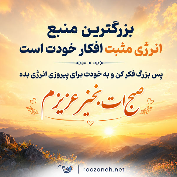 صبح بخیر باکلاس با متن های خاص لاکچری کوتاه شبکه های اجتماعی 5 صبح بخیر باکلاس با متن های خاص لاکچری کوتاه شبکه های اجتماعی
