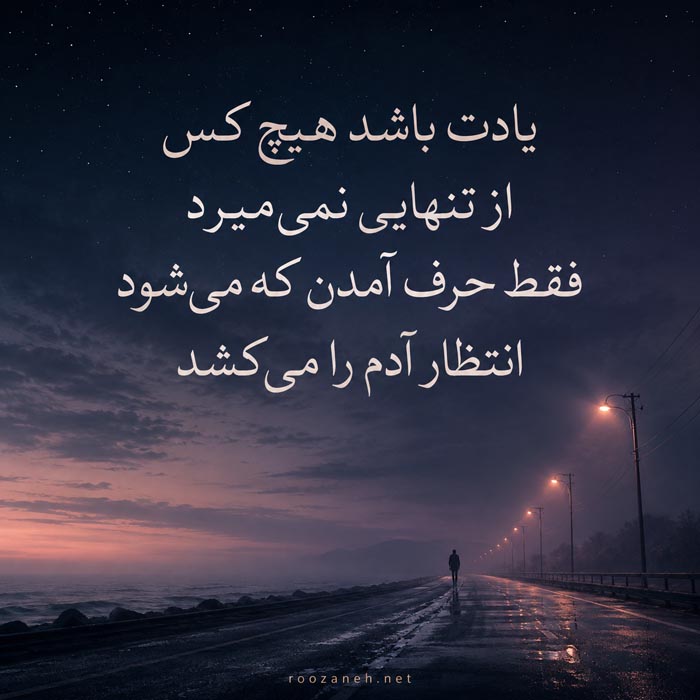 جملات سنگین تنهایی و سکوت