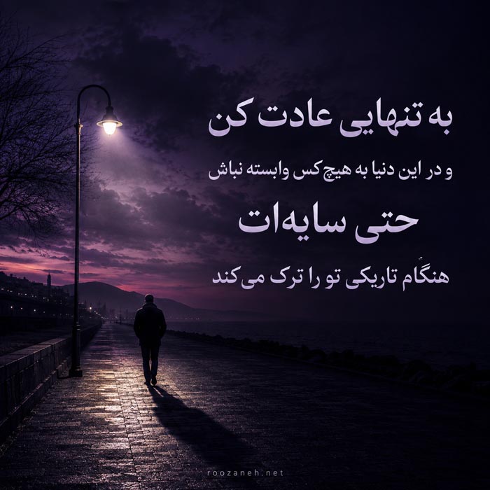 متن کوتاه تنهایی برای کپشن