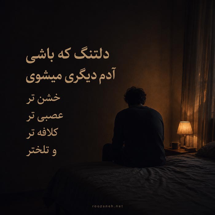 عکس نوشته غمگین درباره تنها شدن