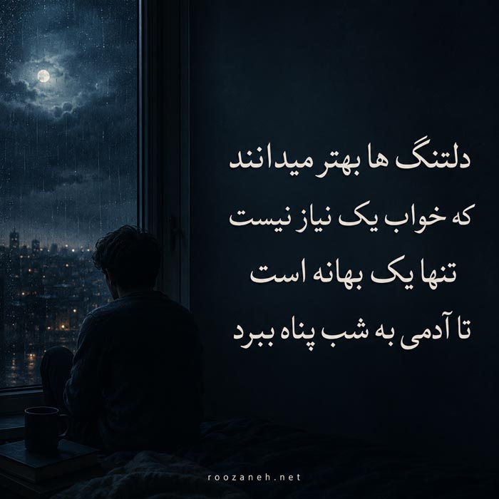 جمله احساسی درباره تنهایی و دلتنگی