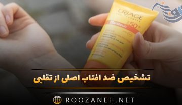 شخیص ضد آفتاب اصلی