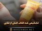 شخیص ضد آفتاب اصلی