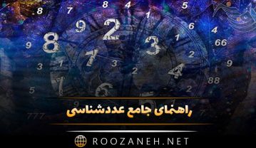 راهنمای جامع عددشناسی