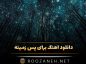 موزیک برای پس زمینه