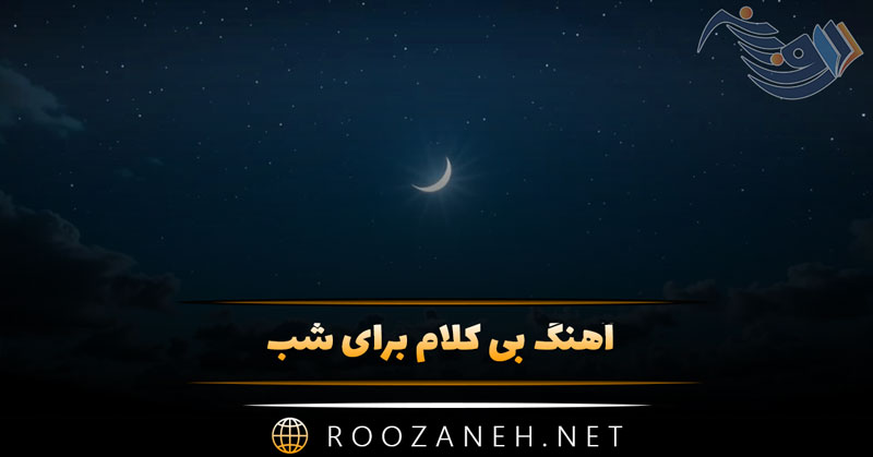 دانلود آهنگ های بی کلام در سکوت شب🎵🌙۴۰ موسیقی آرام 1 دانلود آهنگ های بی کلام در سکوت شب🎵🌙۴۰ موسیقی آرام
