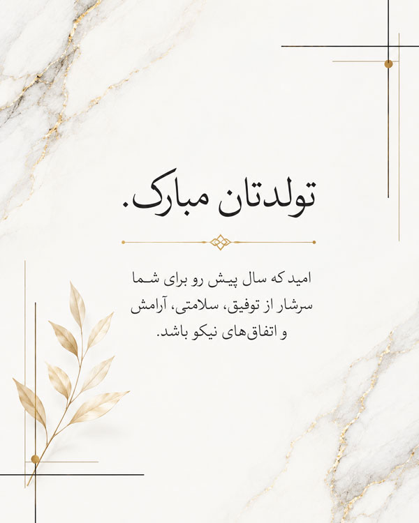 متن تبریک تولد رسمی + جملات زیبا برای تبریک تولد رسمی به دوستان و آشنایان