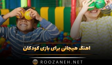 آهنگ هیجانی کودکانه برای بازی بچه ها