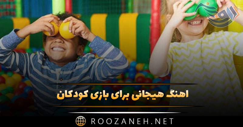 دانلود آهنگ هیجانی کودکانه برای بازی بچه ها (ترانه، شعر و آهنگ زیبا) 1 دانلود آهنگ هیجانی کودکانه برای بازی بچه ها (ترانه، شعر و آهنگ زیبا)