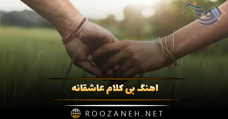 دانلود آهنگ های بی کلام عاشقانه 🎶❤️ ۳۰ موزیک رُمانتیک بیکلام 1 دانلود آهنگ های بی کلام عاشقانه 🎶❤️ ۳۰ موزیک رُمانتیک بیکلام