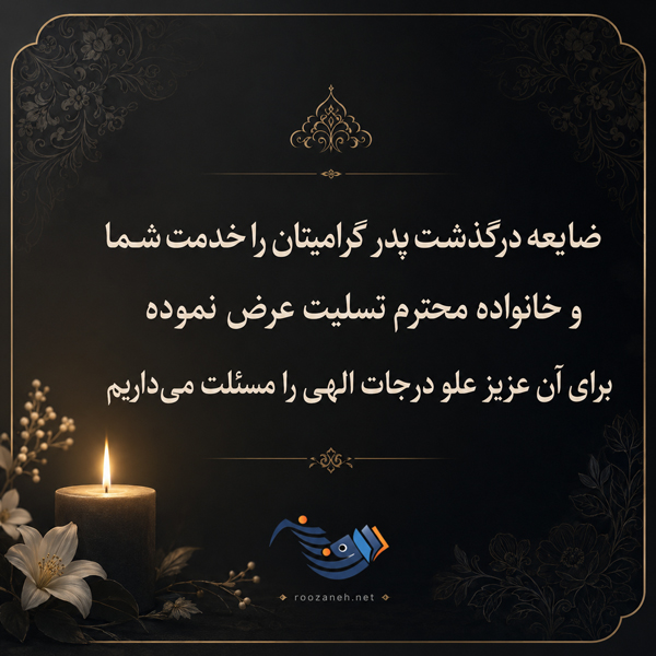 متن تسلیت گفتن (کوتاه، بلند، ادبی، رسمی و صمیمانه) برای فوت عزیزان و اقوام 2 درگذشت پدر