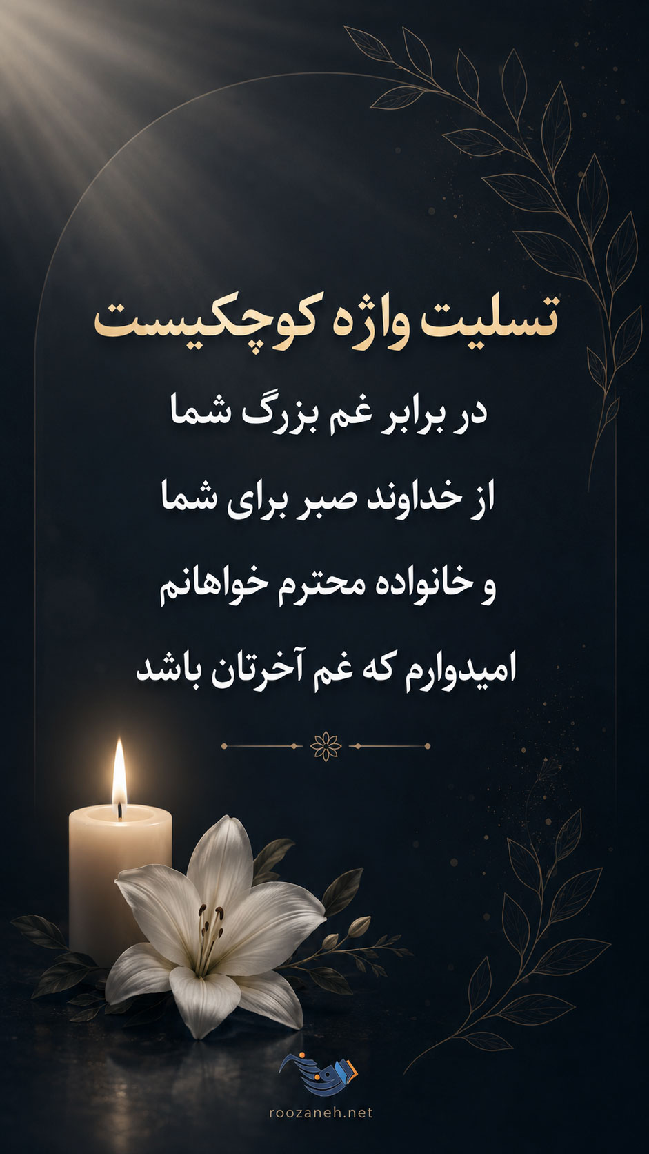 متن تسلیت گفتن (کوتاه، بلند، ادبی، رسمی و صمیمانه) برای فوت عزیزان و اقوام 4 عکس تسلیت