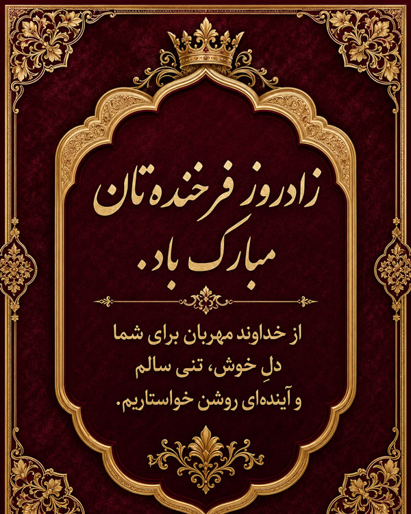متن تبریک تولد رسمی + جملات زیبا برای تبریک تولد رسمی به دوستان و آشنایان