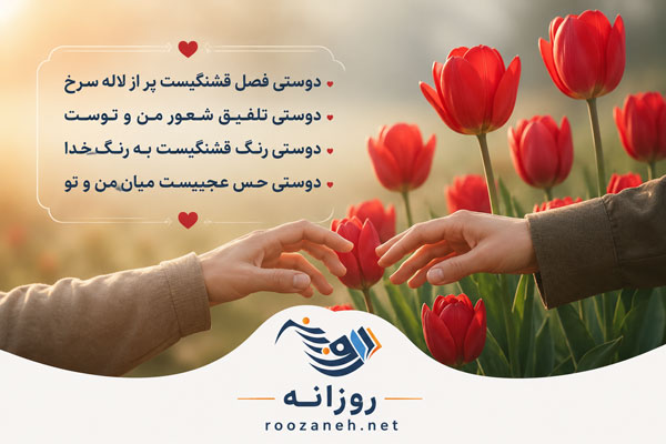 متن کوتاه در مورد رفیق؛ عکس نوشته و جملات احساسی درباره دوستی و رفاقت 10 عکس نوشته و متن برای رفیق و دوست