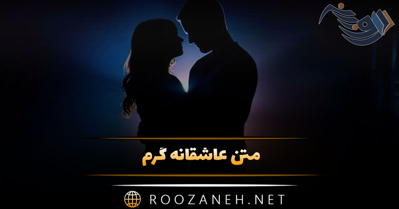 متن عاشقانه گرم؛ جملات احساسی داغ برای بیان عشق به همسر 1 متن عاشقانه گرم؛ جملات احساسی داغ برای بیان عشق به همسر