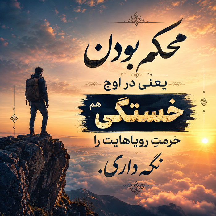 متن قشنگ کوتاه برای پست؛ 60 جمله لاکچری زیبا برای استوری 8 متن قشنگ کوتاه برای پست؛ 60 جمله لاکچری زیبا برای استوری