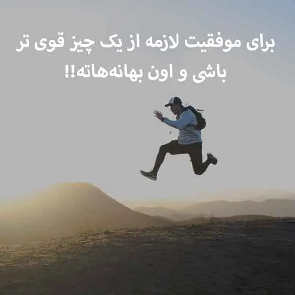 عکس پروفایل موفقیت درسی به همراه متن های فوق انگیزشی 5 عکس پروفایل موفقیت درسی