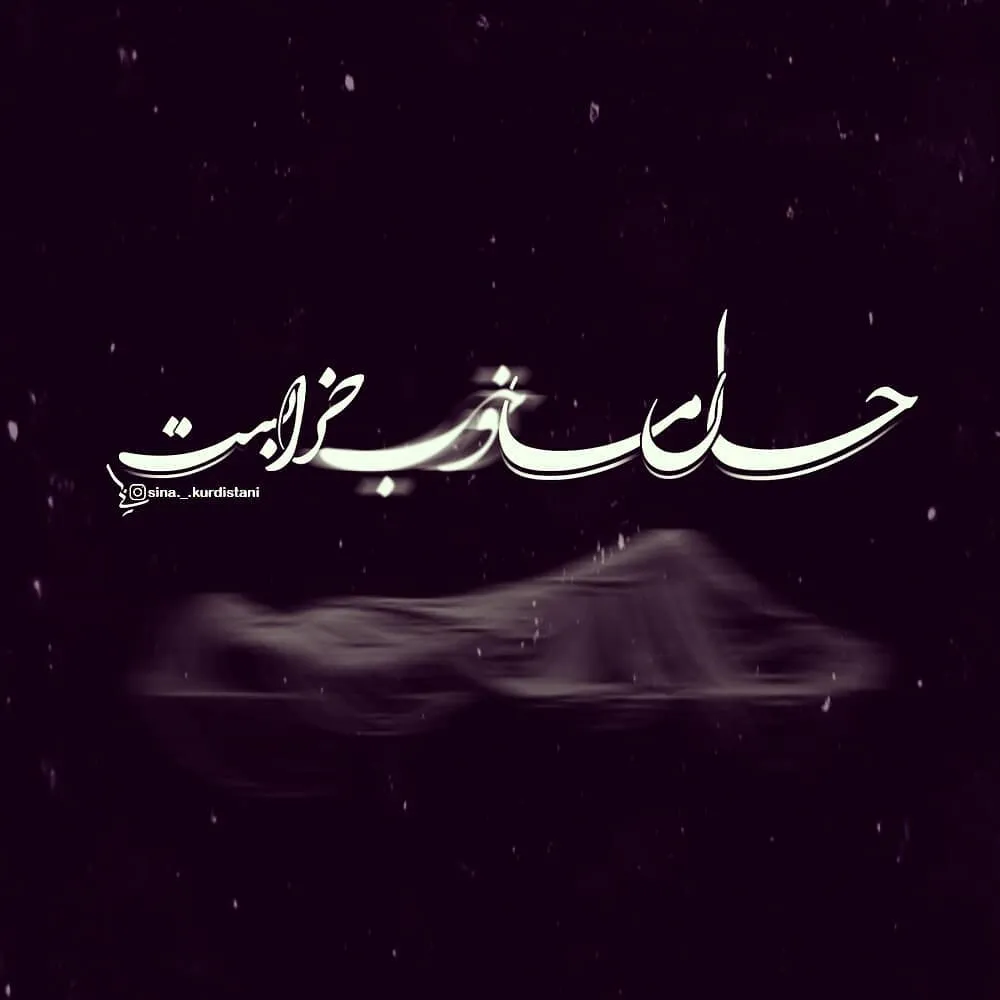 عکس نوشته حال خرابی