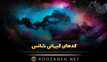 کدهای کیهانی شانس