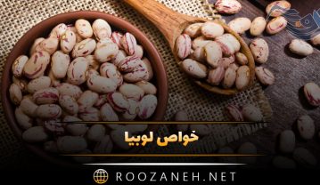 خواص لوبیا چیتی