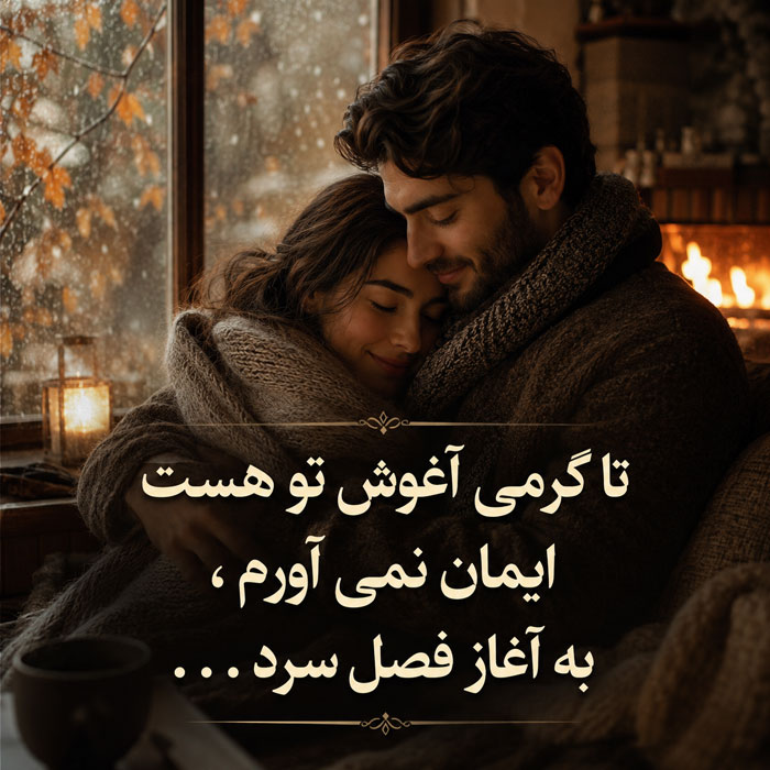 متن عاشقانه 2026 ❤ برای همسر و عشق زندگی و جملات خاص رمانتیک