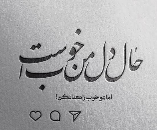 عکس نوشته حال خرابی