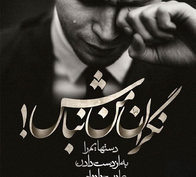 عکس نوشته حال خرابی