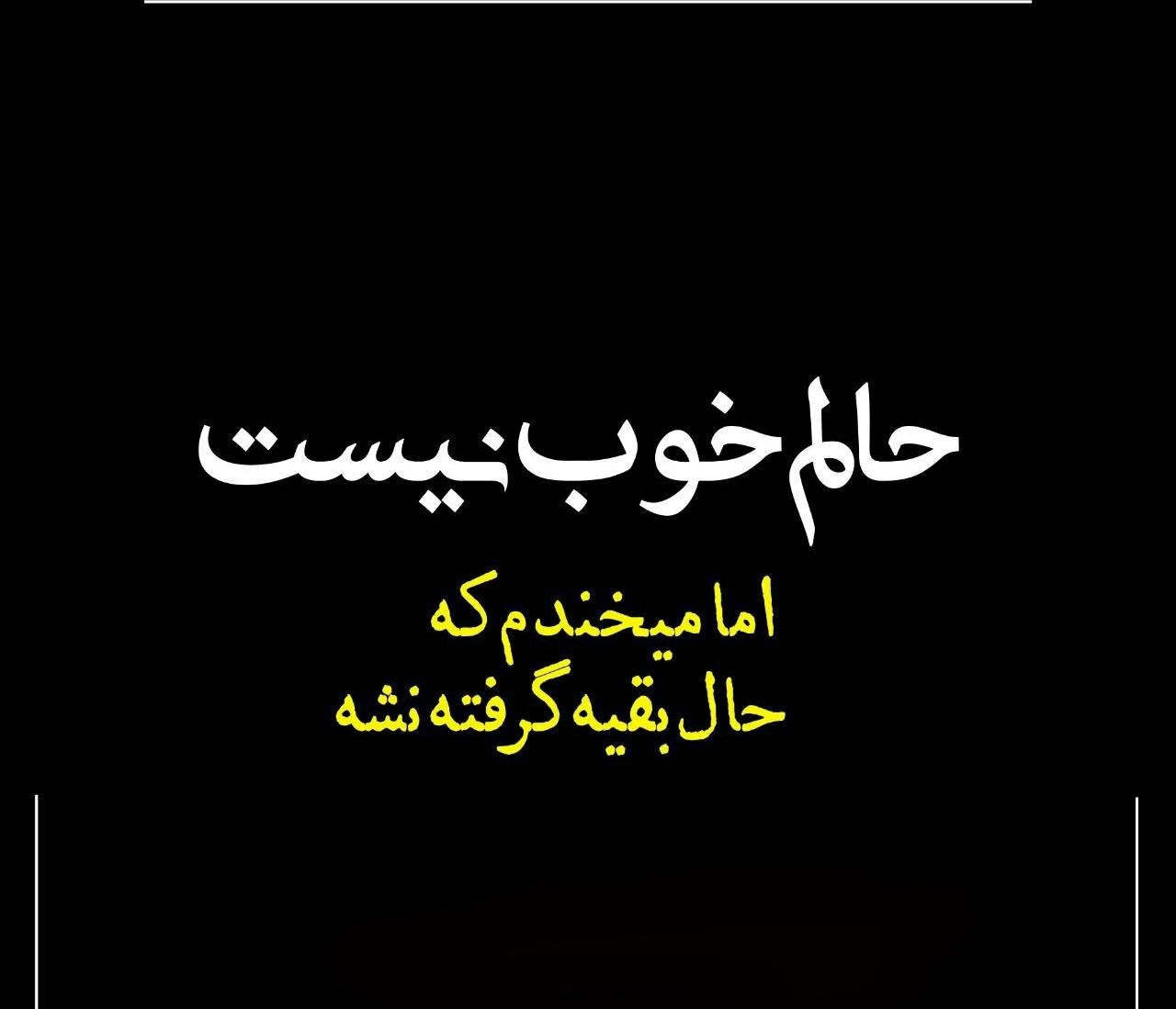 عکس نوشته حال خرابی