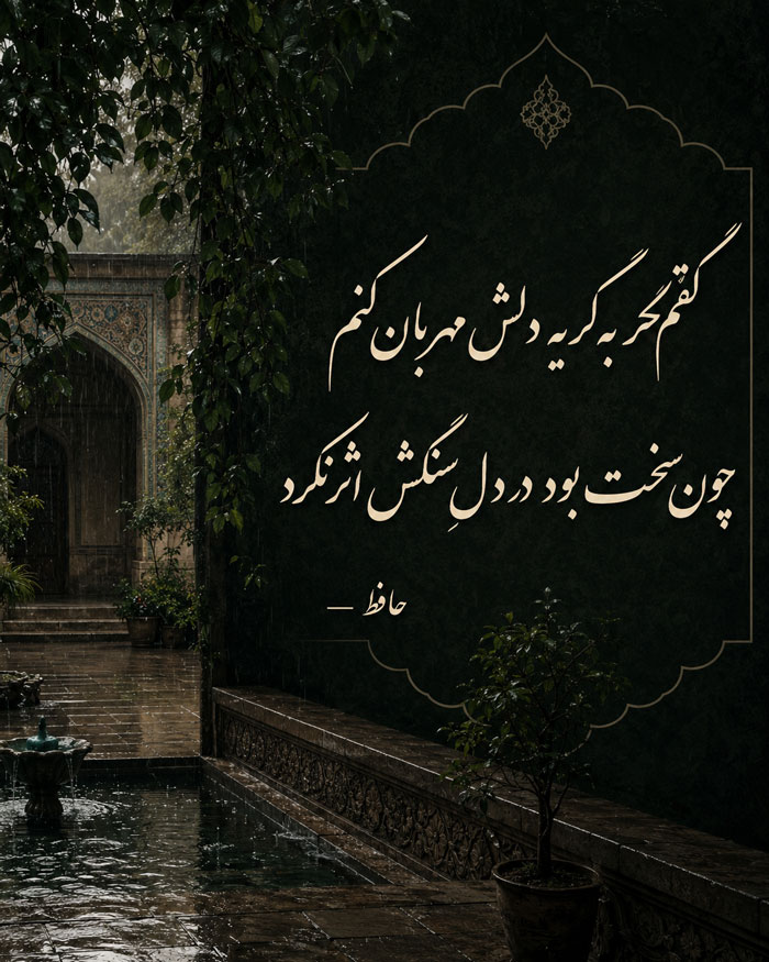 شعر عاشقانه غمگین؛ شعر کوتاه و بلند عاشقانه و احساسی جدایی و تنهایی