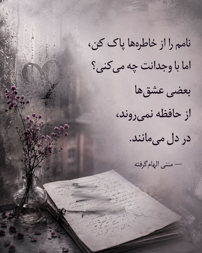 شعر عاشقانه غمگین؛ شعر کوتاه و بلند عاشقانه و احساسی جدایی و تنهایی