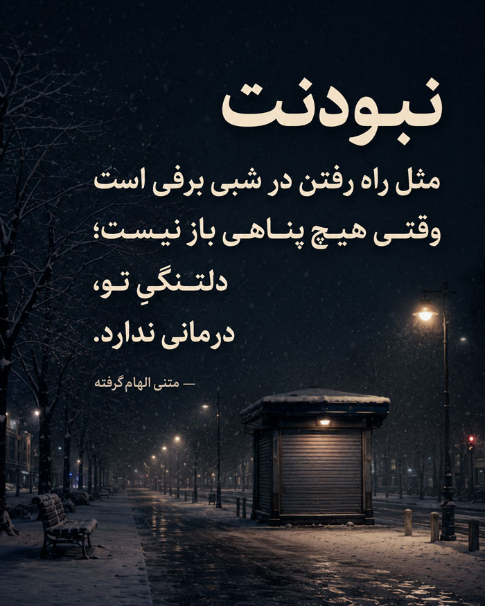 شعر عاشقانه غمگین؛ شعر کوتاه و بلند عاشقانه و احساسی جدایی و تنهایی