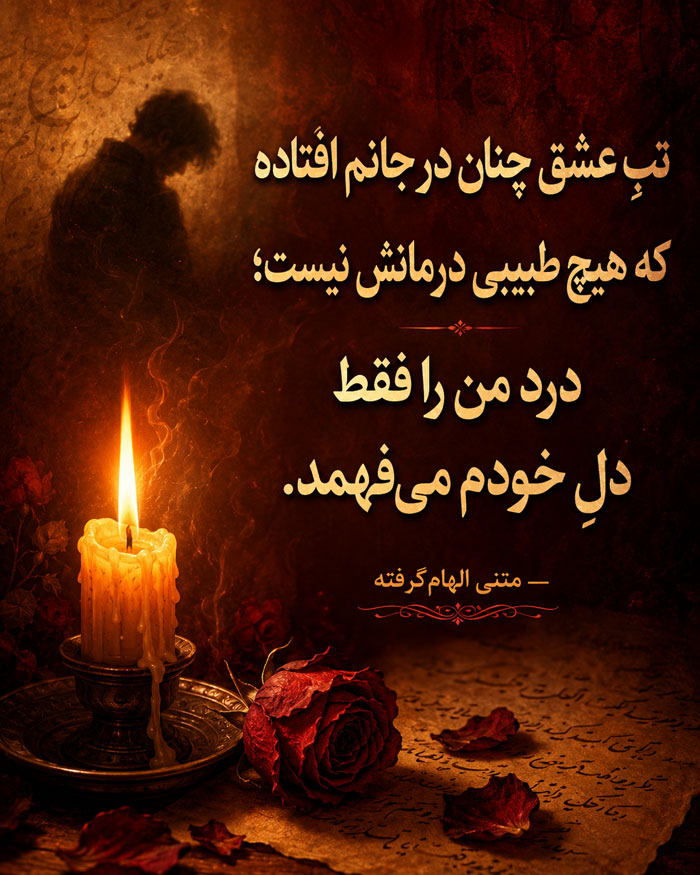 شعر عاشقانه غمگین؛ شعر کوتاه و بلند عاشقانه و احساسی جدایی و تنهایی