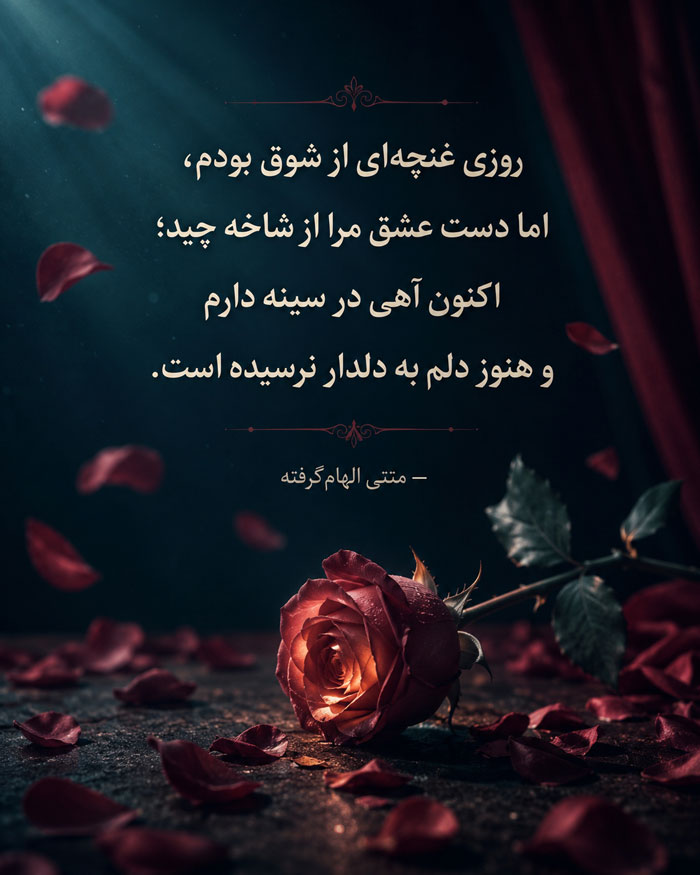 شعر عاشقانه غمگین؛ شعر کوتاه و بلند عاشقانه و احساسی جدایی و تنهایی
