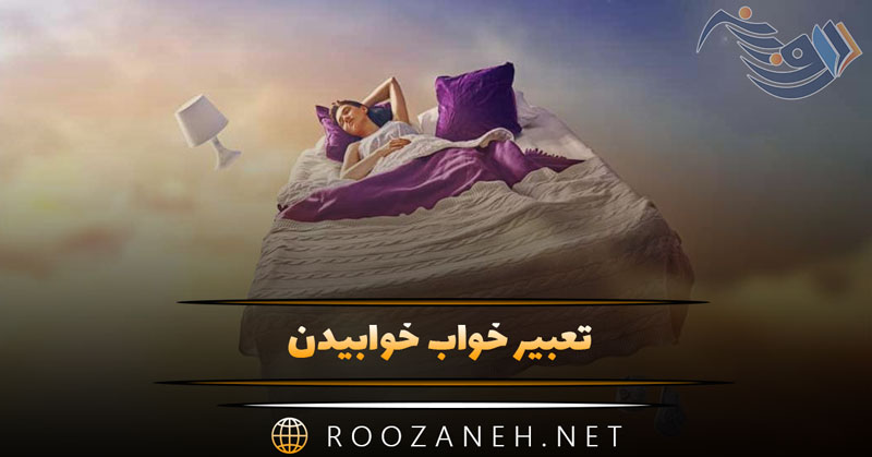 تعبیر خواب خوابیدن؛ معنی رویا در دل رویا از نگاه روانشناسی و فرهنگ ایرانی 1 تعبیر خواب خوابیدن؛ معنی رویا در دل رویا از نگاه روانشناسی و فرهنگ ایرانی