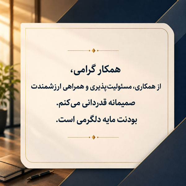 متن تشکر و قدردانی؛ پیام و متن زیبای تشکر و قدردانی از دیگران