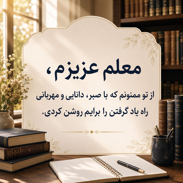 متن تشکر و قدردانی؛ پیام و متن زیبای تشکر و قدردانی از دیگران