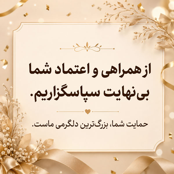 متن تشکر و قدردانی؛ پیام و متن زیبای تشکر و قدردانی از دیگران