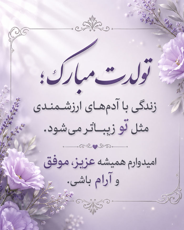 جملات تبریک تولد با کلاس و شیک (تولدت مبارک خاص و متفاوت)